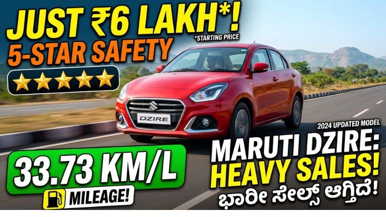 5-ಸ್ಟಾರ್ ಕಾರಿದು.... 6 ಲಕ್ಷ ರೂಪಾಯಿ.. 33.73 Km ಮೈಲೇಜ್! ಮಾರುತಿ ಸುಜುಕಿ ಡಿಜೈರ್