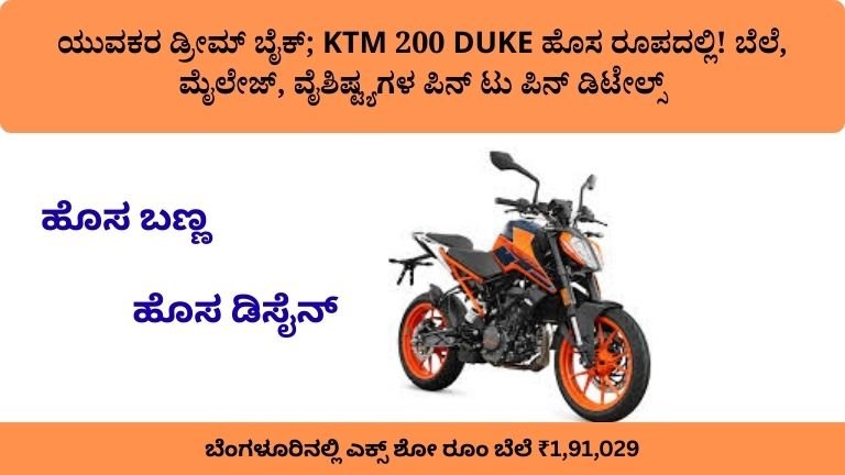 ಯುವಕರ ಡ್ರೀಮ್‌ ಬೈಕ್‌; KTM 200 DUKE ಹೊಸ ರೂಪದಲ್ಲಿ! ಬೆಲೆ, ಮೈಲೇಜ್‌