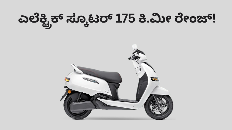 TVS iQube S 4.7kWh ಎಲೆಕ್ಟ್ರಿಕ್ ಸ್ಕೂಟರ್ 175KM ರೇಂಜ್ ಮತ್ತು 7 ಇಂಚಿನ TFT ಡಿಸ್‌ಪ್ಲೇ ಜೊತೆ ಬಿಡುಗಡೆ. ₹1.37 ಲಕ್ಷ ಬೆಲೆಯ ಈ ಸ್ಕೂಟರ್ ಬಗ್ಗೆ ಸಂಪೂರ್ಣ ಮಾಹಿತಿ ಇಲ್ಲಿ.
