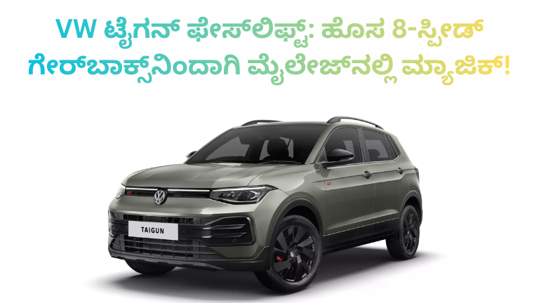 VW Taigun Volkswagen Taigun VW Taigun Facelift 2026 SUV Cars India Volkswagen India Taigun Mileage 8 Speed Automatic Car News Kannada